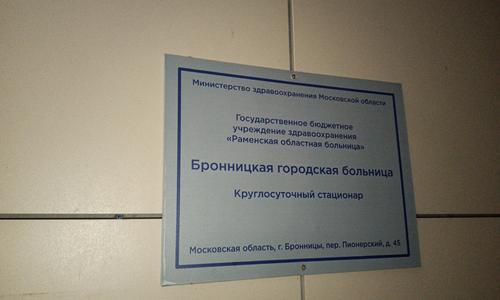 Консультация реаниматологом в ЦРБ г. БРОННИЦЫ (Московской области) пациента 69 лет в септическом состоянии на предмет оценки возможности госпитализации в московский стационар
