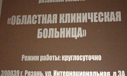 Консультация нашим нейрореаниматологом в ОКБ г. РЯЗАНИ больной 54 лет с разрывом аневризмы головного мозга для оценки возможности госпитализации в стационар города Москвы