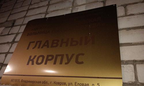 Консультация в ЦРБ г. КОВРОВ (Владимирской области) нашим реаниматологом пострадавшей с травмой живота для  госпитализации в московский стационар.