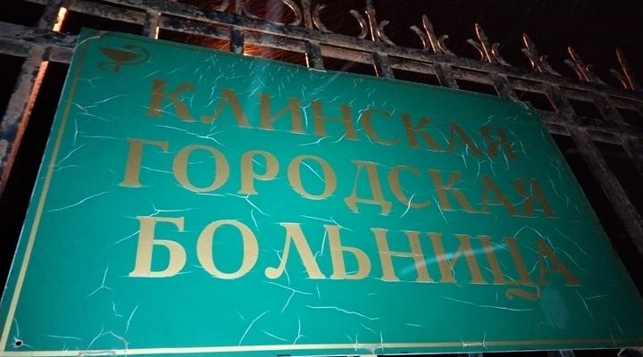 Консультация в больнице г. КЛИН нашим реаниматологом больного с перитонитом для госпитализации в г. Москву.