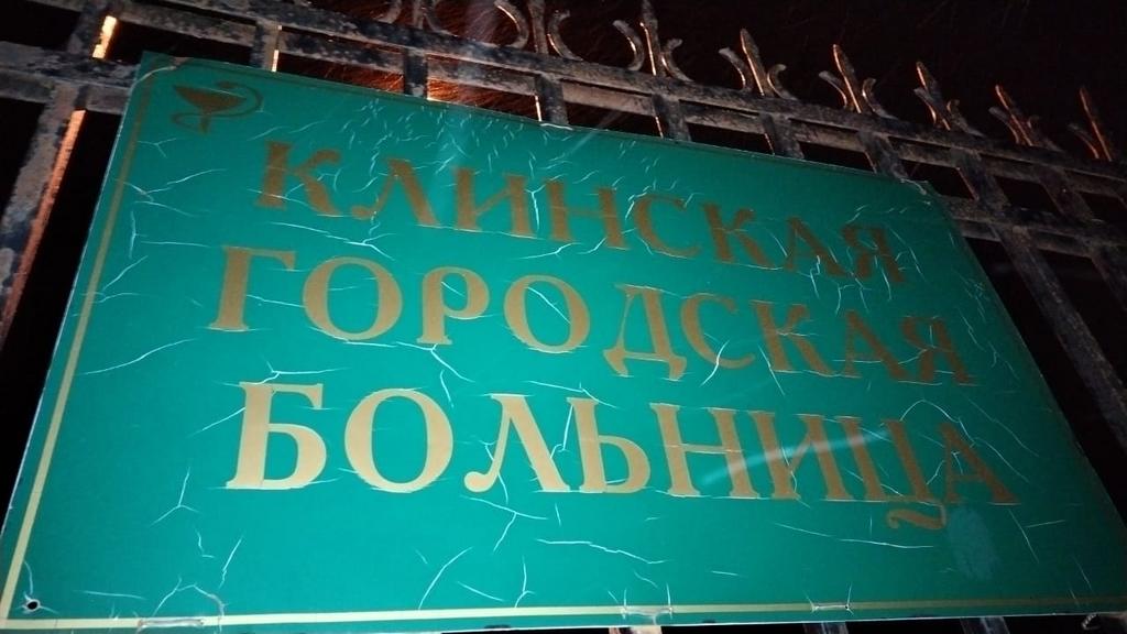 Консультация в больнице г. КЛИН нашим реаниматологом больного с перитонитом для госпитализации в г. Москву.