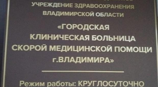 Консультация в ГКБ Скорой Помощи г. ВЛАДИМИР нашим реаниматологом больной 62 лет с сочетанной травмой и организация госпитализации в профильную реанимацию ФМБА г. Москва.